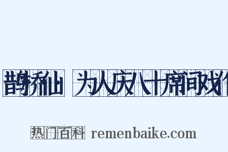 鹊桥仙·为人庆八十席间戏作是什么意思的图片